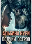 Альбина Нури - Волчий остров