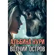 Постер книги Волчий остров