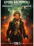 Тайниковский - Кровь Василиска. Том 3