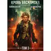 Постер книги Кровь Василиска. Том 3