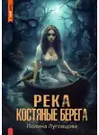 Полина Луговцова - Река – костяные берега