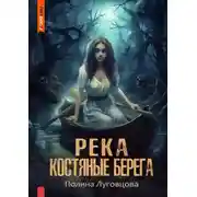 Постер книги Река – костяные берега