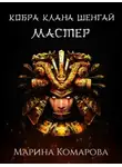 Марина Комарова - Кобра клана Шенгай. Мастер