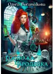 Ольга Богатикова - Госпожа чародейка