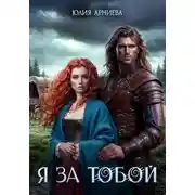 Постер книги Я за Тобой
