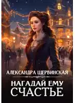 Александра Шервинская - Нагадай ему счастье