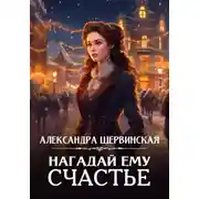 Постер книги Нагадай ему счастье