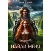 Постер книги Найди меня