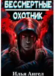 Илья Ангел - Бессмертные. Охотник