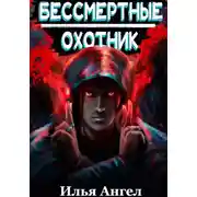 Постер книги Бессмертные. Охотник