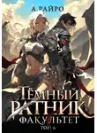 А. Райро - Тёмный ратник. Факультет. Том 6