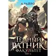 Постер книги Тёмный ратник. Факультет. Том 6