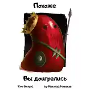 Постер книги Похоже, вы доигрались. Том 2