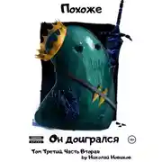 Постер книги Похоже, он доигрался. Том 3. Часть 2