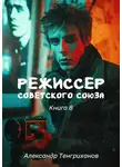 Александр Тенгриханов - Режиссер Советского Союза – 8