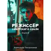 Постер книги Режиссер Советского Союза – 8