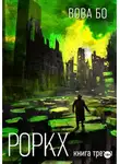 Вова Бо - Роркх. Книга 3