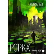 Постер книги Роркх. Книга 3