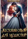 Кристина Корр - Красота требует жертв, или Жестокий отбор для модистки