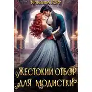 Постер книги Красота требует жертв, или Жестокий отбор для модистки