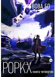 Вова Бо - Роркх. Книга 4