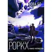 Постер книги Роркх. Книга 4