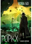 Вова Бо - Роркх. Книга 5