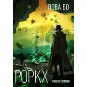 Постер книги Роркх. Книга 5