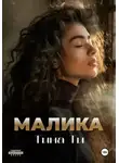 Тина Ти - Малика