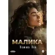 Постер книги Малика