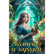 Постер книги Лесничая и чародей