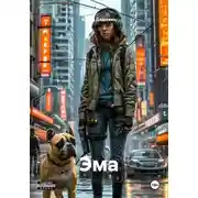 Постер книги Эма