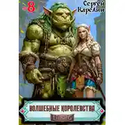 Постер книги Волшебные королевства 8. И пришла магия!