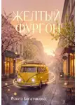 Ольга Богатикова - Желтый фургон