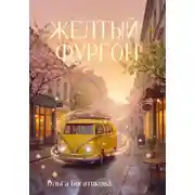 Постер книги Желтый фургон