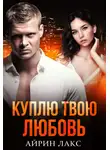 Айрин Лакс - Куплю твою любовь