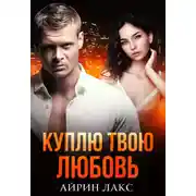 Постер книги Куплю твою любовь