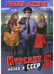 Рафаэль Дамиров - Курсант. Назад в СССР 5