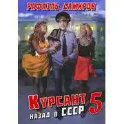 Постер книги Курсант. Назад в СССР 5
