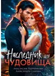 Александра Салиева - Наследник для Чудовища