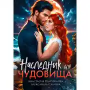 Постер книги Наследник для Чудовища