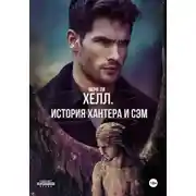 Постер книги Хелл. История Хантера и Сэм