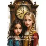 Постер книги Тринадцатый удар :Сказка о застывшем времени