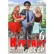 Постер книги Курсант. Назад в СССР 6