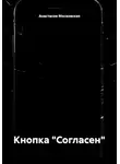 Анастасия Московская - Кнопка "Согласен"