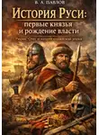 В.А. Павлов - История Руси: первые князья и рождение власти Рюрик, Олег и начало княжеской эпохи