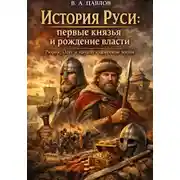 Постер книги История Руси: первые князья и рождение власти Рюрик, Олег и начало княжеской эпохи