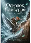 Виктория Шарус - Осколок Сайвурия. Путь из тени