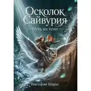 Постер книги Осколок Сайвурия. Путь из тени