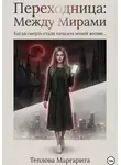 Маргарита Теплова - Переходница: Между Мирами